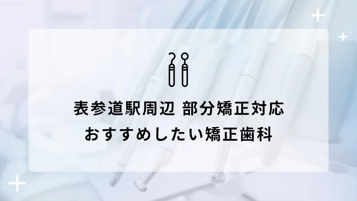 表参道駅周辺で部分矯正対応のおすすめ矯正歯科5選の画像