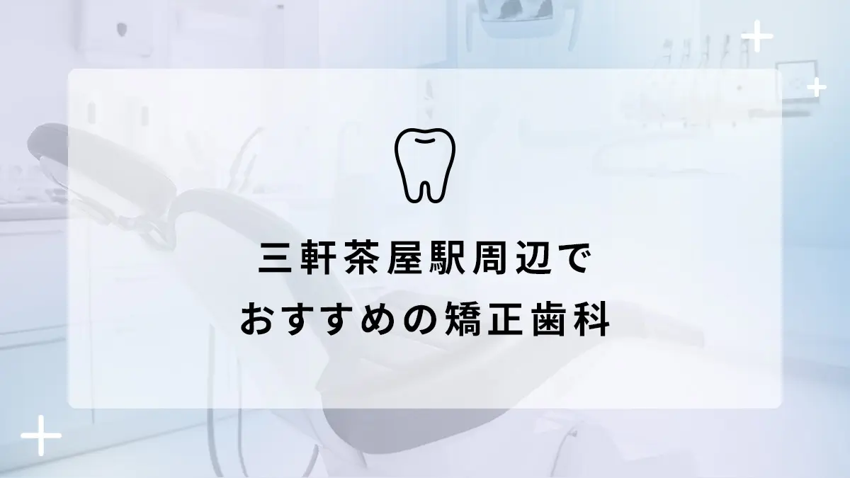 三軒茶屋駅周辺のおすすめ矯正歯科5選の画像