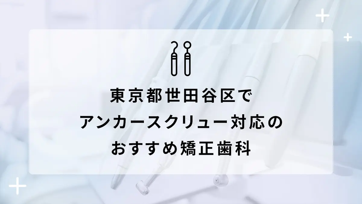 東京都世田谷区でアンカースクリュー対応のおすすめ矯正歯科5選の画像