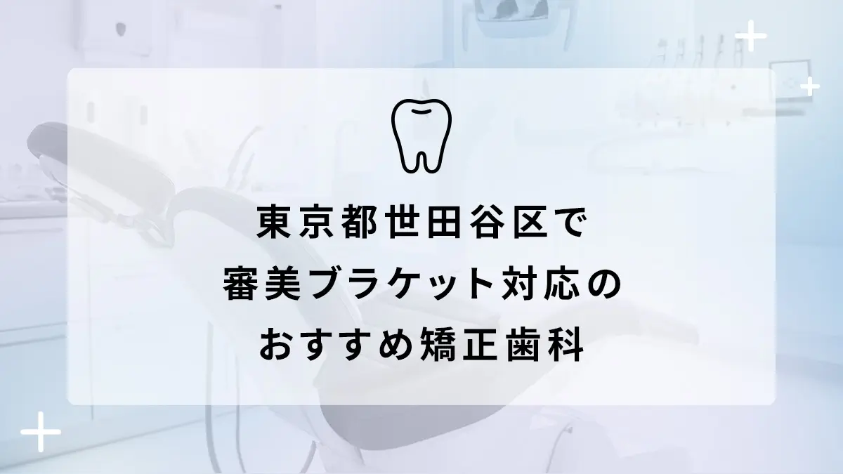 東京都世田谷区で審美ブラケット対応のおすすめ矯正歯科10選の画像