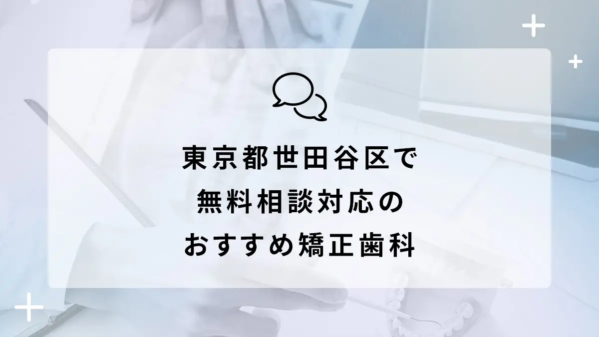 東京都世田谷区で無料相談対応のおすすめ矯正歯科10選の画像