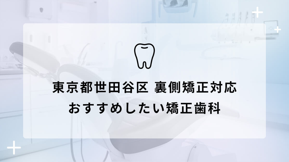 【2024年】東京都世田谷区 裏側矯正対応 おすすめしたい矯正歯科5選の画像