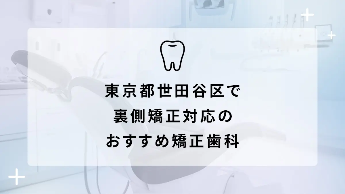 東京都世田谷区で裏側矯正対応のおすすめ矯正歯科10選の画像