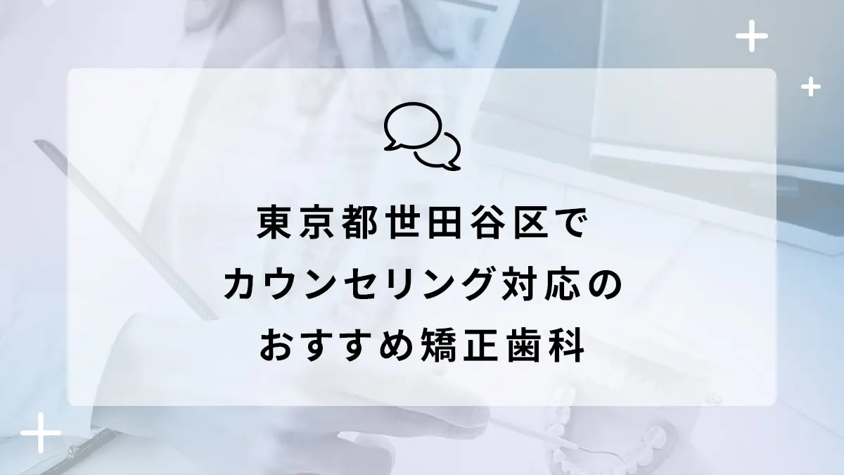 東京都世田谷区で部分矯正対応のおすすめ矯正歯科10選の画像