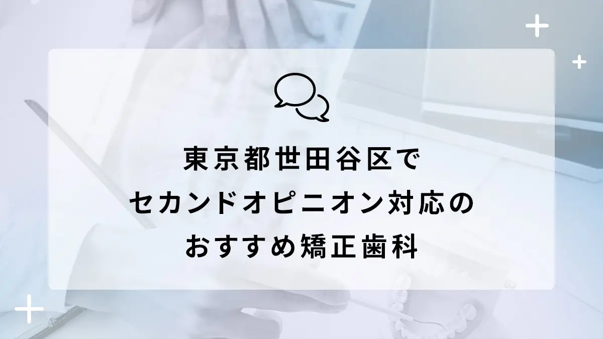 東京都世田谷区でセカンドオピニオン対応のおすすめ矯正歯科10選の画像