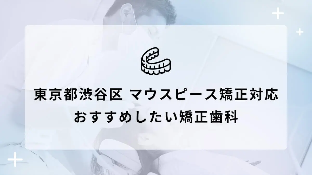 東京都渋谷区でマウスピース矯正対応のおすすめ矯正歯科10選の画像