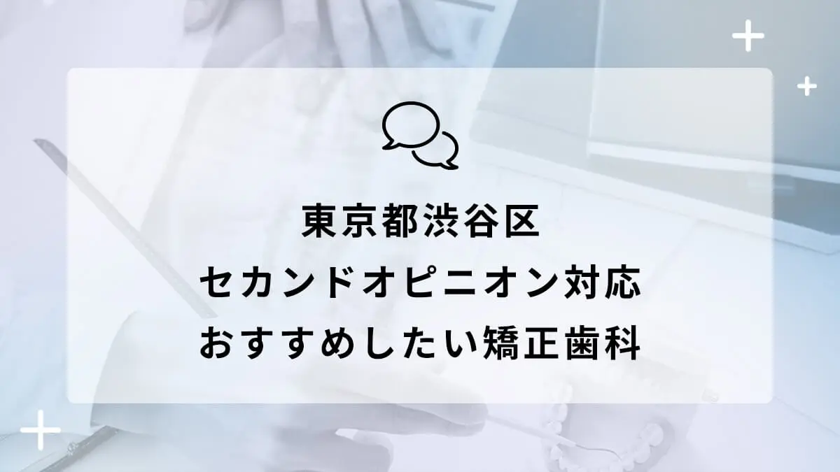 東京都渋谷区でセカンドオピニオン対応のおすすめ矯正歯科10選の画像