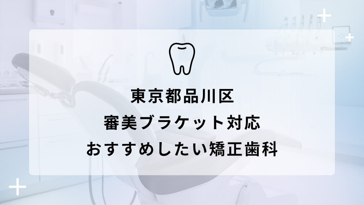 【2024年】東京都品川区 審美ブラケット対応 おすすめしたい矯正歯科5選の画像