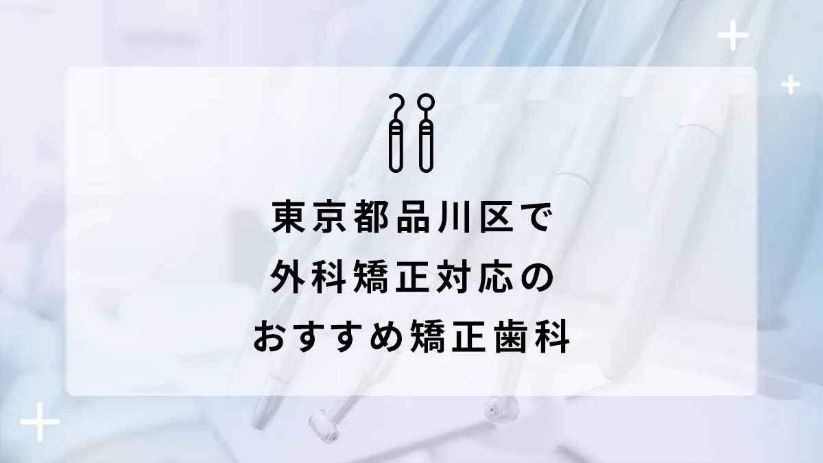 【2024年】東京都品川区 外科矯正対応 おすすめしたい矯正歯科5選の画像