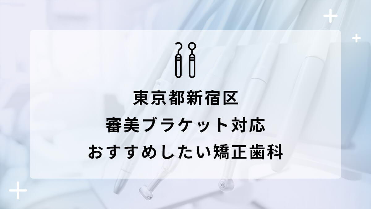 【2024年】東京都新宿区 審美ブラケット対応 おすすめしたい矯正歯科5選の画像
