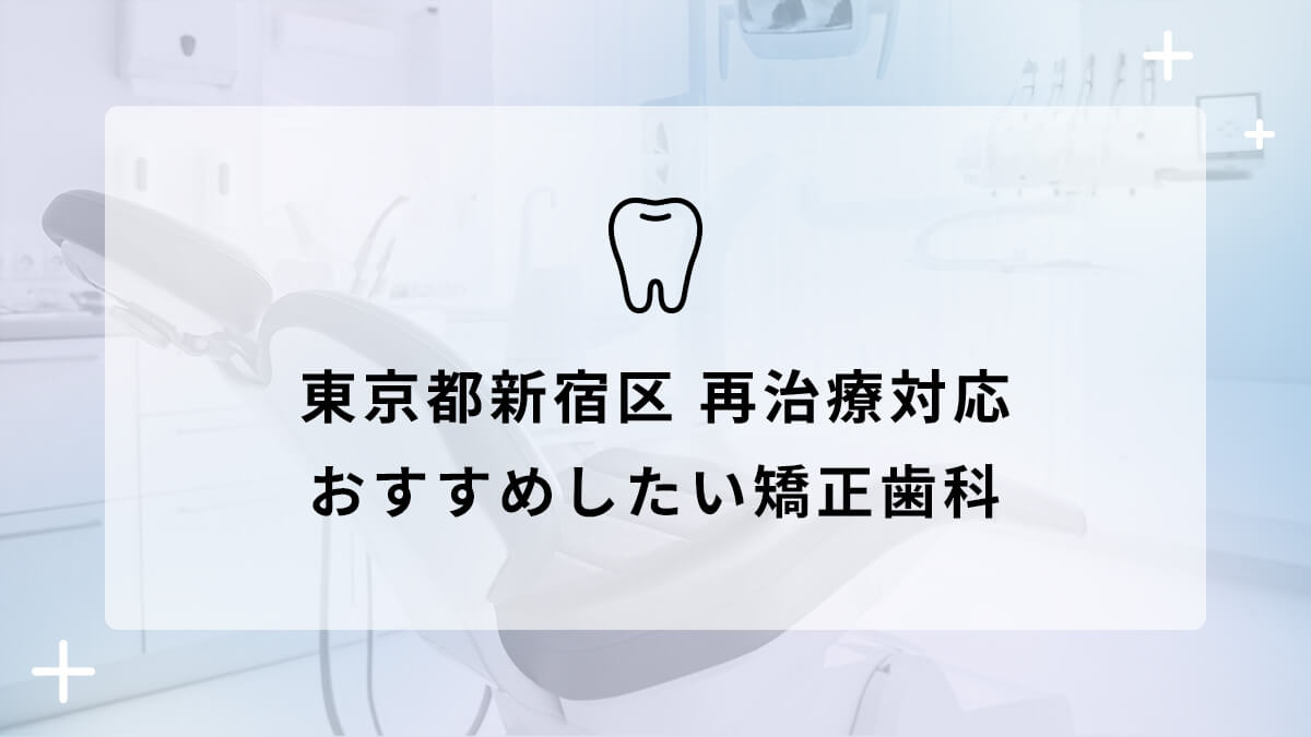 【2024年】東京都新宿区 再治療対応 おすすめしたい矯正歯科5選の画像