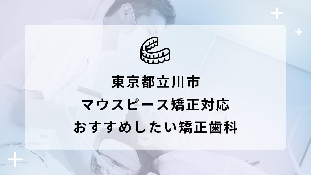 【2024年】東京都立川市 マウスピース矯正対応 おすすめしたい矯正歯科5選の画像