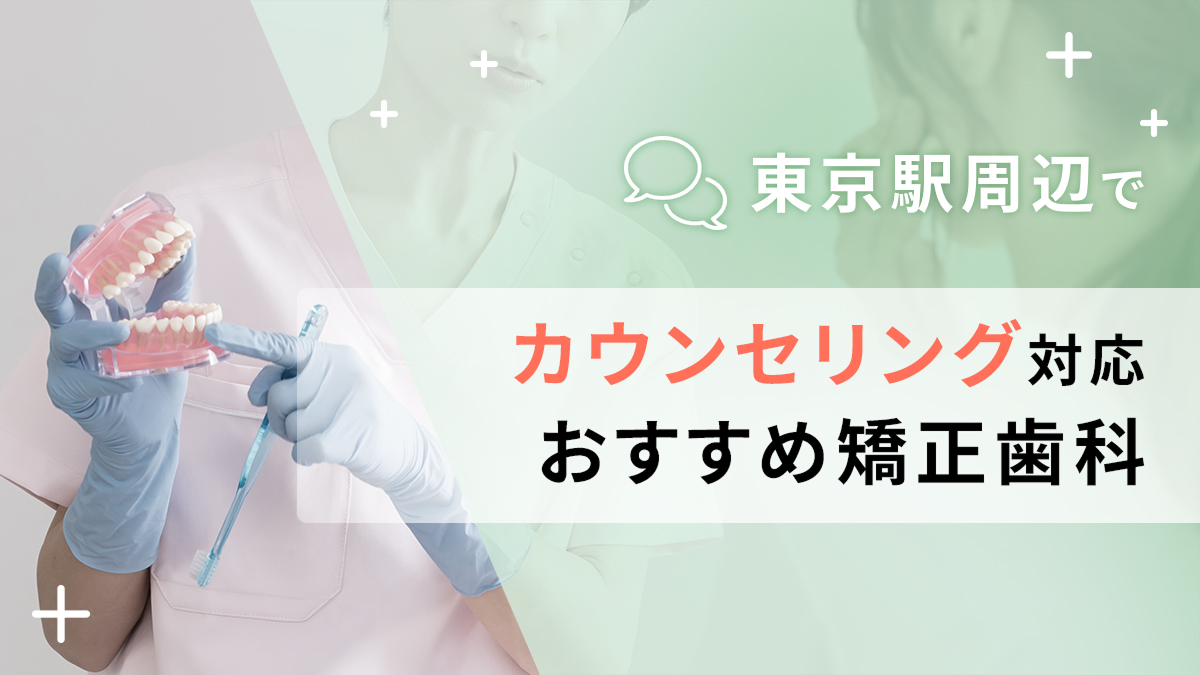 東京駅周辺でカウンセリング対応のおすすめ矯正歯科5選の画像