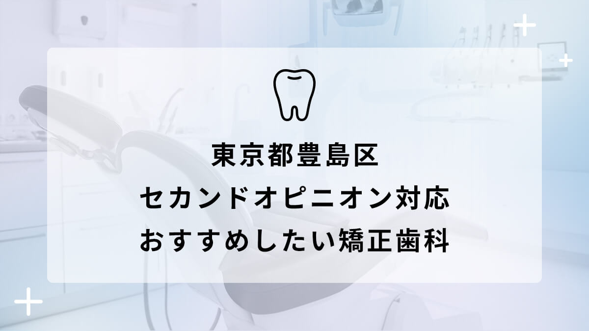 【2024年】東京都豊島区 セカンドオピニオン おすすめしたい矯正歯科5選の画像