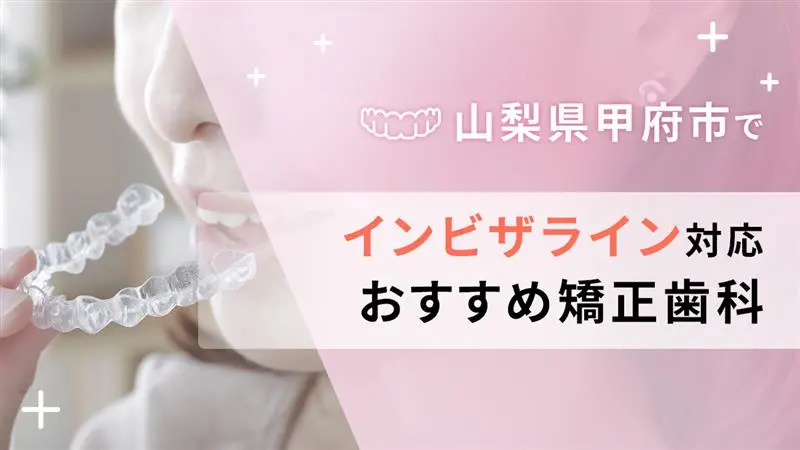 山梨県甲府市でインビザライン取り扱いおすすめ矯正歯科の画像